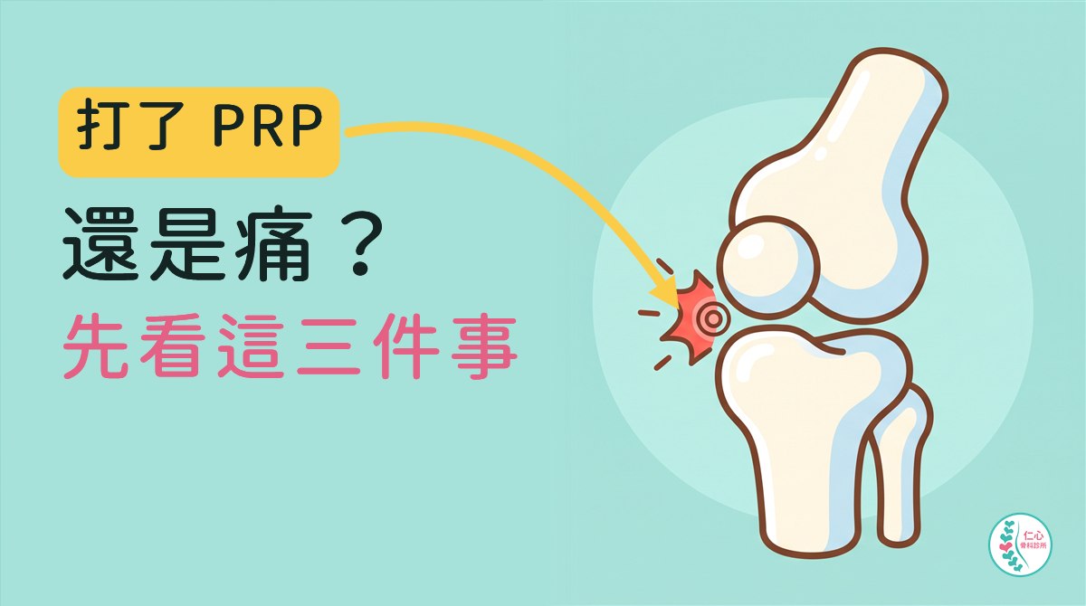 打了 PRP 還是痛？先看這三件事——痛從哪裡來、打的位置要不要影像導引、打完之後做了什麼