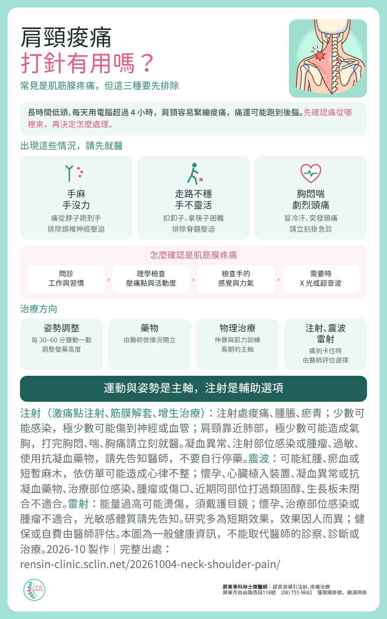 肩頸痠痛打針有用嗎？常見是肌筋膜疼痛，但三種情況要先就醫排除：手麻手沒力（排除頸椎神經壓迫）、走路不穩手不靈活（排除脊髓壓迫）、胸悶喘或突發劇烈頭痛（請立刻掛急診）。確認方式：問診、理學檢查壓痛點與活動度、檢查手的感覺與力氣、需要時 X 光或超音波。治療方向：姿勢調整、藥物、物理治療、注射震波雷射。運動與姿勢是主軸，注射是輔助選項。