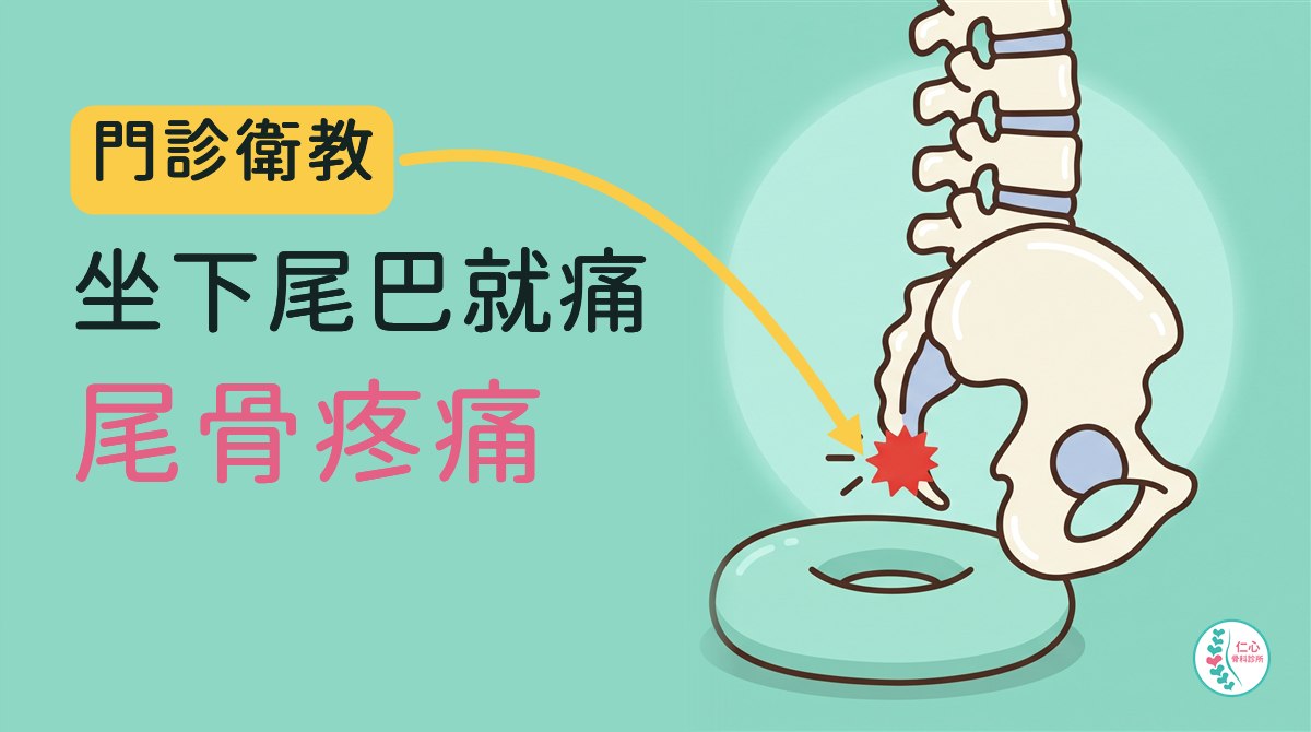 插畫：側面的卡通腰椎、薦椎與尾骨，尾骨有紅色痛點，下方放著一個甜甜圈減壓坐墊；左側大字「門診衛教　坐下尾巴就痛　尾骨疼痛」，黃色箭頭指向痛點，右下角是仁心骨科診所標誌。
