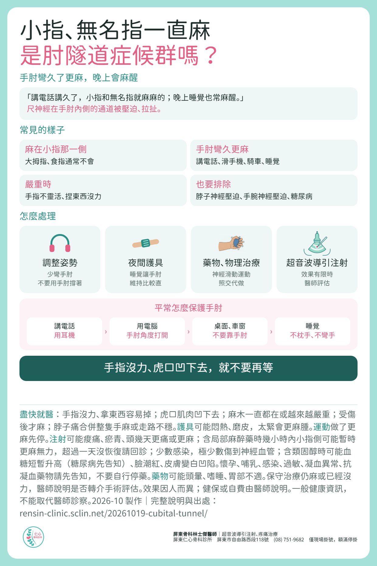 小指、無名指一直麻，是肘隧道症候群嗎？尺神經在手肘內側的通道被壓迫、拉扯，手肘彎久了更麻，晚上會麻醒。處理：調整姿勢、夜間護具、藥物與物理治療；效果有限時醫師評估超音波導引注射。講電話用耳機、用電腦手肘角度打開、不要用手肘靠桌面車窗、睡覺不枕手不彎手。手指沒力、虎口凹下去要盡快就醫。