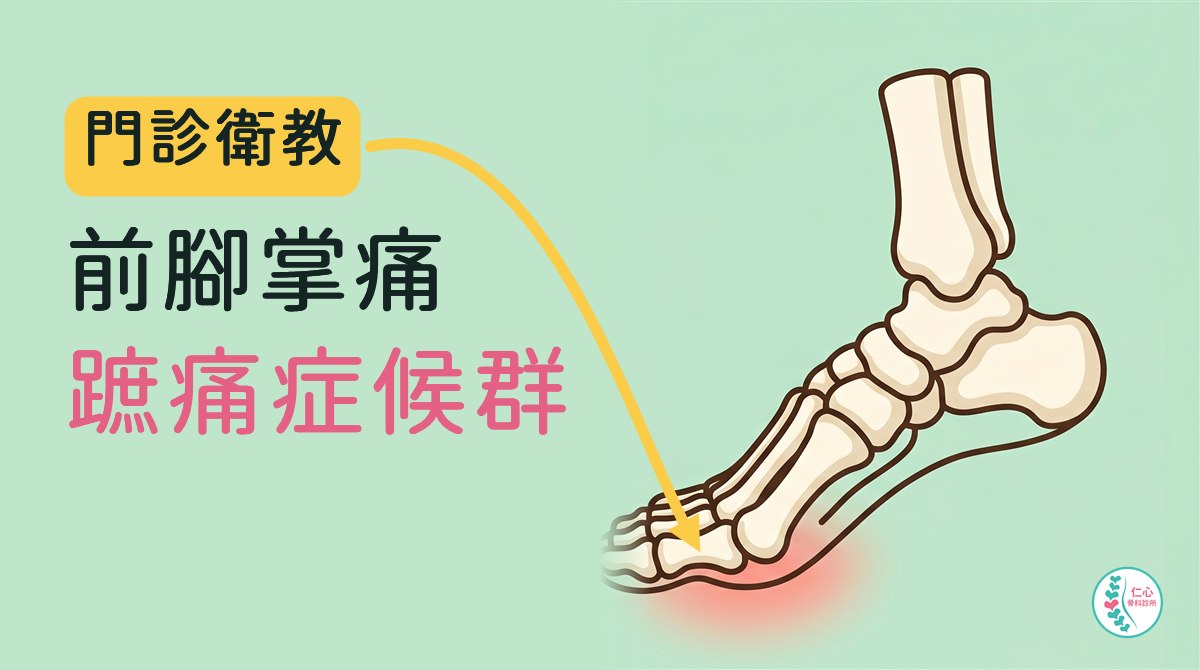 插畫：卡通腳骨側面圖，腳跟微微抬起，前腳掌底下有淡紅色光暈表示疼痛；左側大字「門診衛教　前腳掌痛　蹠痛症候群」，黃色箭頭指向前腳掌，右下角是仁心骨科診所標誌。