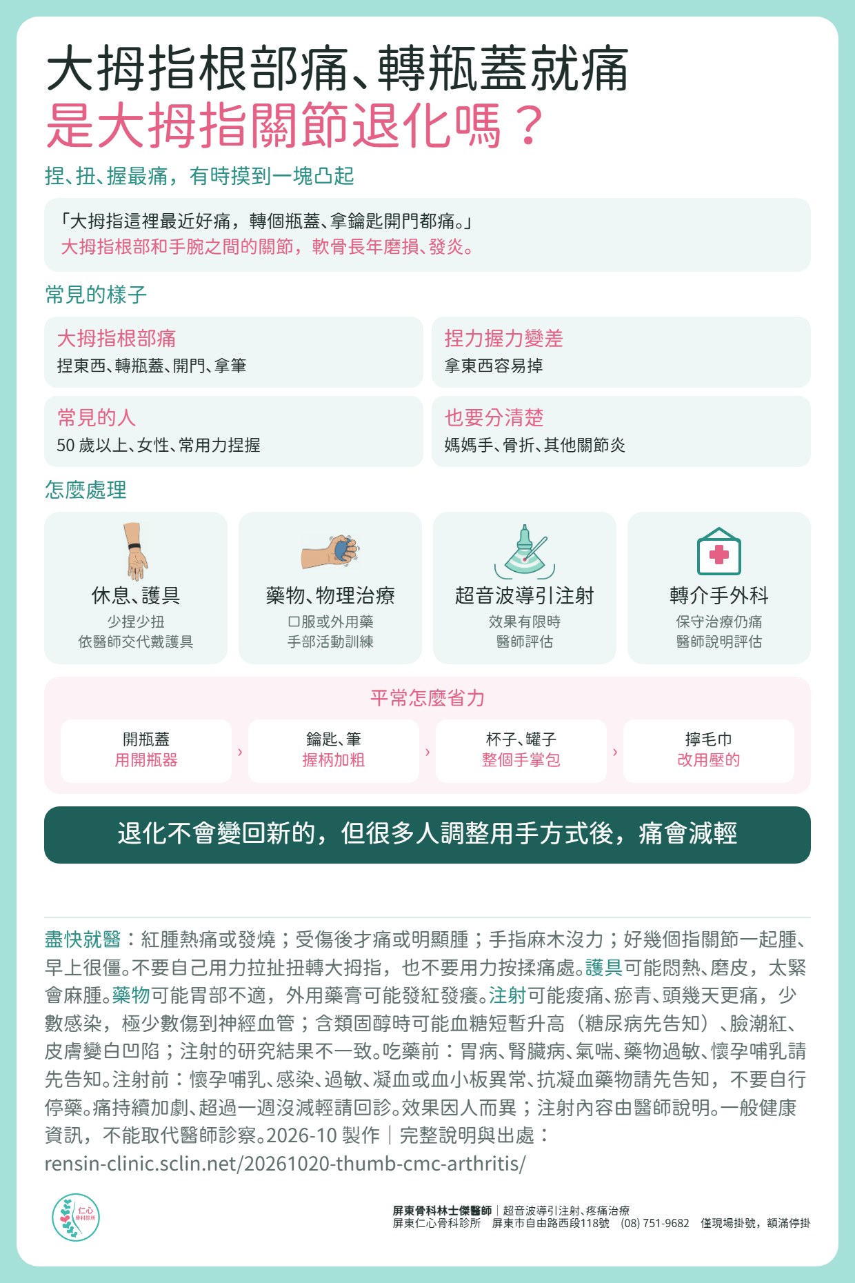 大拇指根部痛、轉瓶蓋就痛，是大拇指關節退化嗎？大拇指根部和手腕之間的關節軟骨長年磨損、發炎，捏、扭、握最痛。常見在 50 歲以上、女性、常用力捏握的人，要和媽媽手、骨折、其他關節炎分清楚。處理：休息與護具、藥物與物理治療；效果有限時醫師評估超音波導引注射；保守治療仍痛再轉介手外科。省力：開瓶蓋用開瓶器、鑰匙和筆握柄加粗、杯子罐子用整個手掌包、擰毛巾改用壓的。