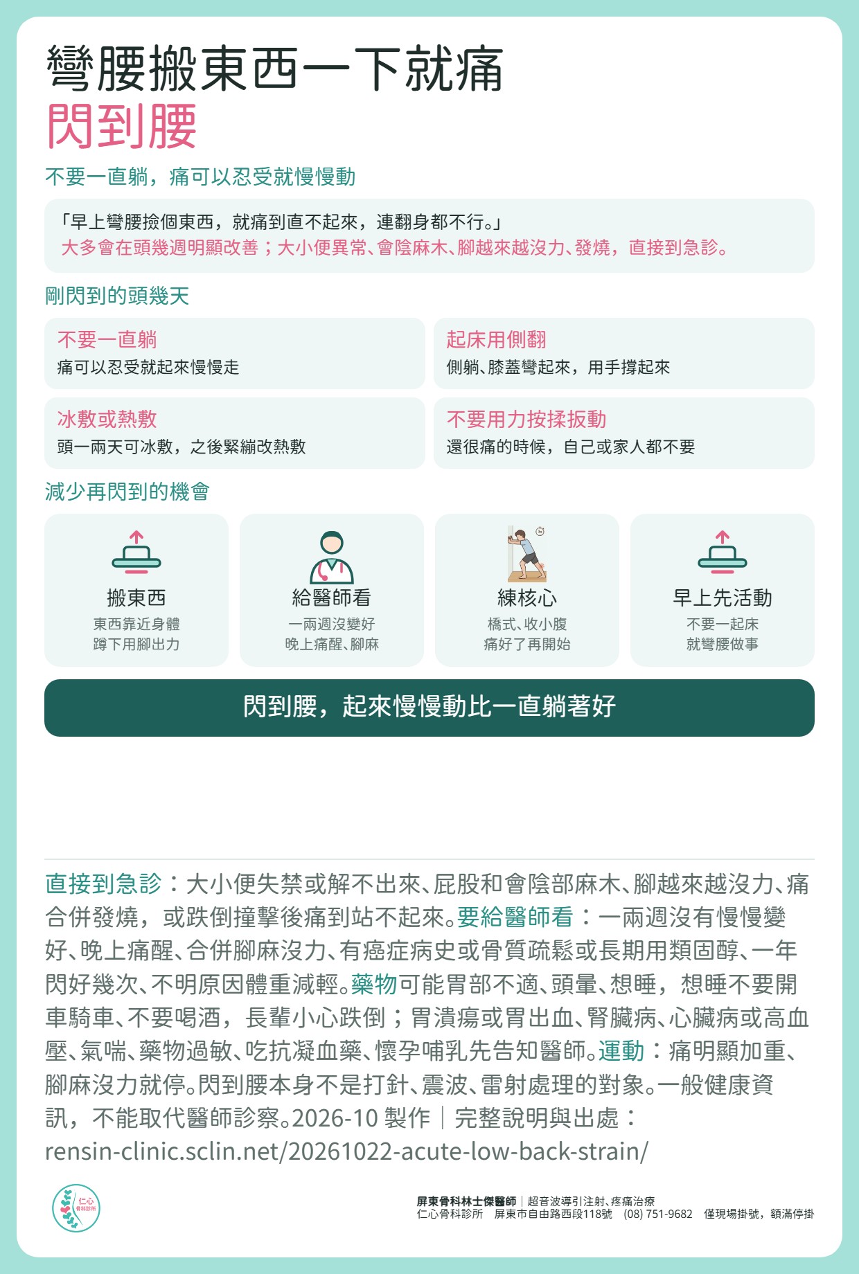 閃到腰整理：不要一直躺，痛可以忍受就慢慢動；剛閃到用側翻起床、冰敷或熱敷、不要用力按揉扳動。減少再閃到：搬東西靠近身體蹲下用腳出力、早上先活動、痛好了練核心。大小便異常、會陰麻木、腳越來越沒力、發燒直接到急診。