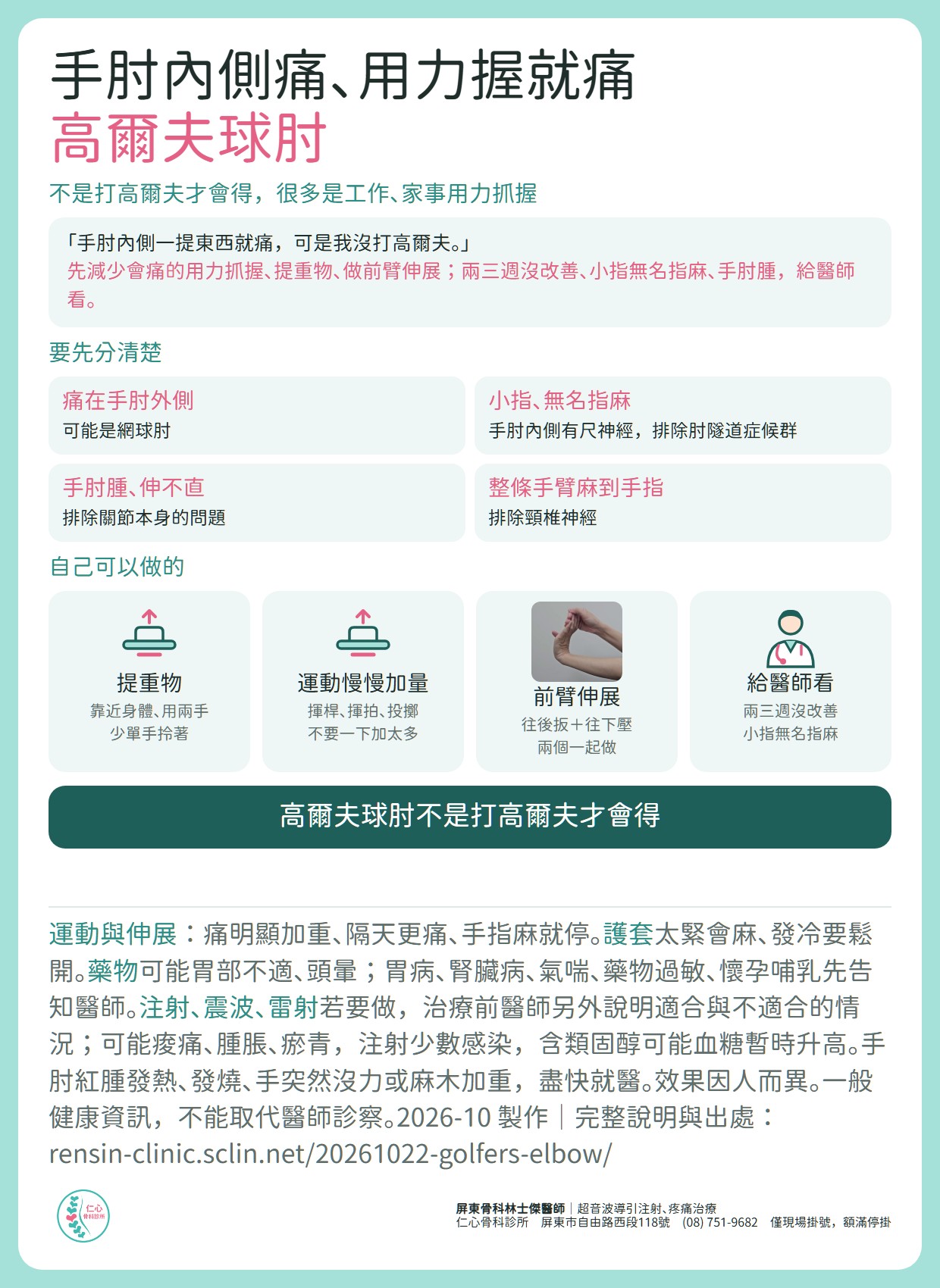 高爾夫球肘整理：痛在手肘內側，不是打高爾夫才會得。要先分清楚網球肘、肘隧道症候群（手肘內側有尺神經）、關節本身與頸椎神經。自己可以做的：提重物靠近身體用兩手、運動慢慢加量、前臂伸展，兩三週沒改善或小指無名指麻給醫師看。