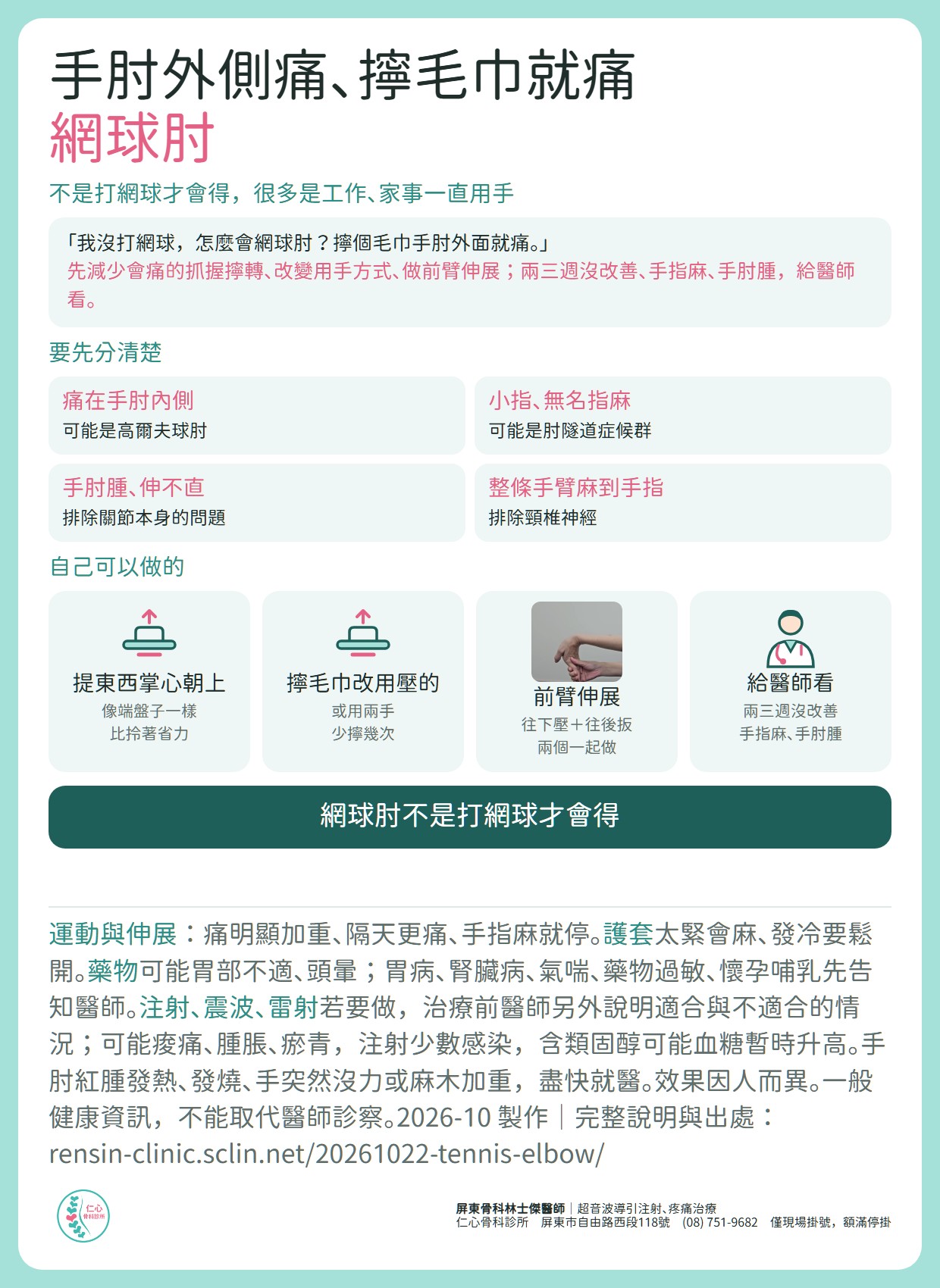 網球肘整理：痛在手肘外側，不是打網球才會得。要先分清楚高爾夫球肘、肘隧道症候群、關節本身與頸椎神經。自己可以做的：提東西掌心朝上、擰毛巾改用壓的、前臂伸展，兩三週沒改善或手指麻、手肘腫給醫師看。