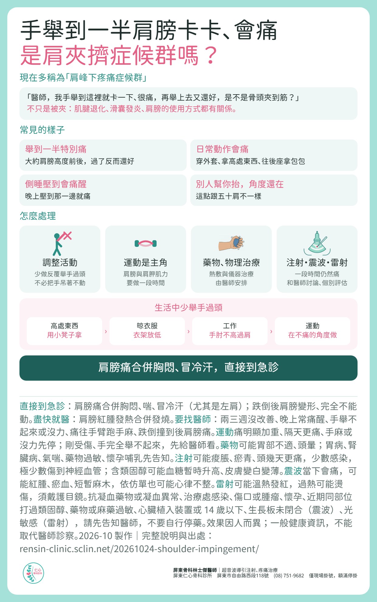 手舉到一半肩膀卡卡、會痛，是肩夾擠症候群嗎？現在多稱為肩峰下疼痛症候群，跟肌腱退化、滑囊發炎、肩膀的使用方式都有關係。常見的樣子：手舉到一半、大約肩膀高度特別痛，過了反而還好；穿外套、拿高處東西會痛；側睡壓到會痛醒；別人幫你抬角度還在，這點跟五十肩不一樣。處理：調整活動、少做反覆舉手過頭；運動是主角，肩膀與肩胛肌力要做一段時間；藥物、物理治療由醫師安排；一段時間仍然痛，可以和醫師討論注射、震波、雷射，由醫師個別評估。生活中高處東西用小凳子拿、衣架放低、手肘不高過肩、運動在不痛的角度做。肩膀痛合併胸悶、喘、冒冷汗（尤其是左肩），或跌倒後肩膀變形、完全不能動，請直接到急診；肩膀紅腫發熱合併發燒，請盡快就醫。