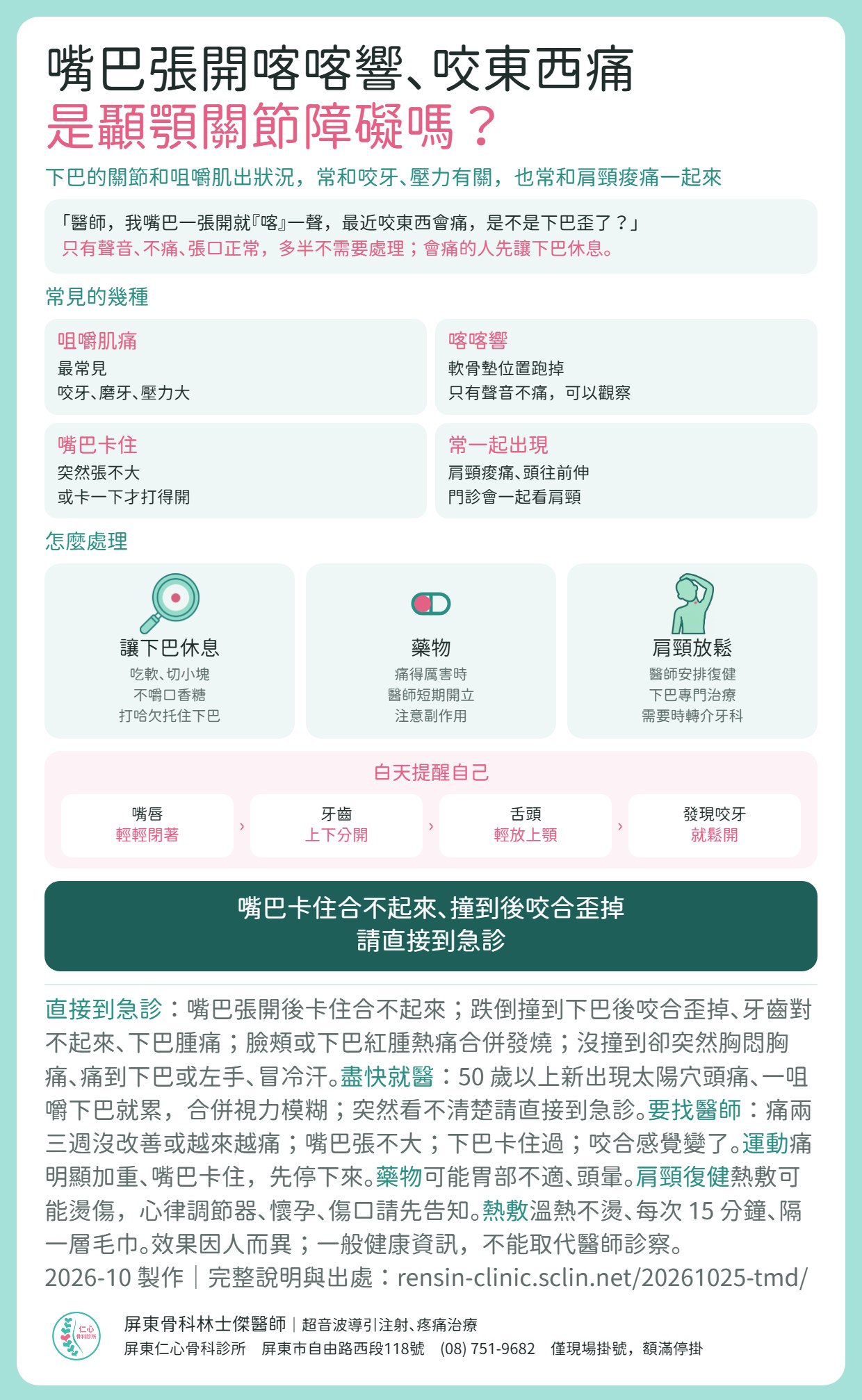顳顎關節障礙重點摘要：嘴巴張開喀喀響、咬東西痛，常是下巴的關節和咀嚼肌出狀況，和咬牙、壓力有關，也常和肩頸痠痛、頭往前伸的上交叉一起出現。只有聲音不痛多半不需要處理。常見的有咀嚼肌痛、軟骨墊位置跑掉的喀喀響、嘴巴卡住。處理：讓下巴休息、吃軟、不嚼口香糖；痛得厲害時醫師短期開藥；下巴痛常和肩頸緊繃一起出現，門診會一起看肩頸；肩頸放鬆由醫師安排復健，下巴專門治療需要時轉介牙科。白天提醒自己嘴唇閉著、牙齒分開、舌頭輕放上顎，發現咬牙就鬆開。嘴巴卡住合不起來、撞到後咬合歪掉，請直接到急診。一般健康資訊，不能取代醫師診察。