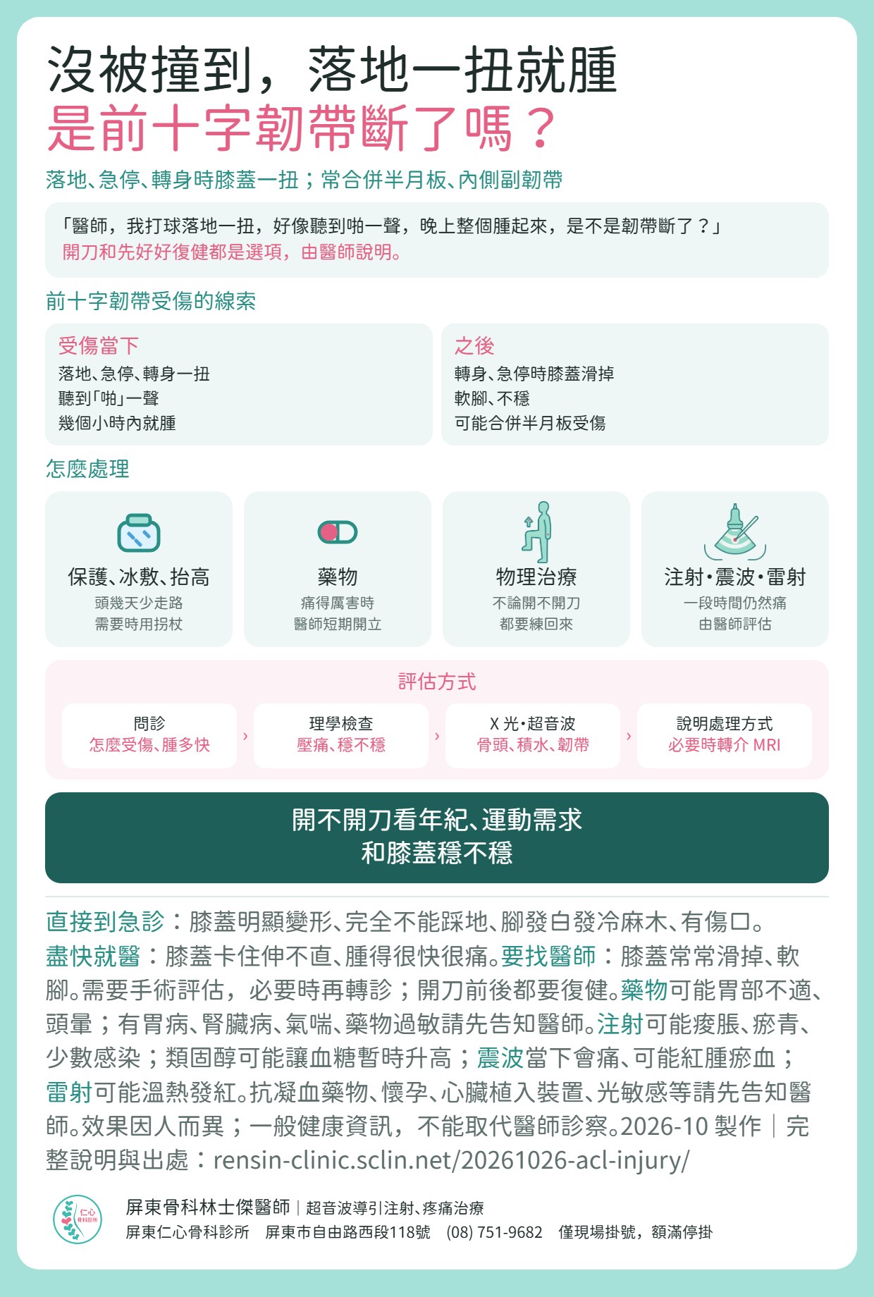 前十字韌帶重點：落地、急停、轉身一扭，聽到啪一聲、很快腫起來，之後膝蓋會滑掉；開刀與先復健都是選項，由醫師說明。