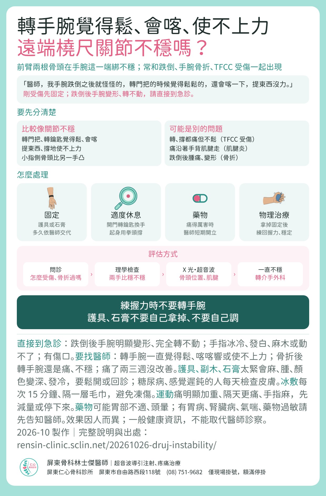 遠端橈尺關節不穩重點摘要：轉手腕覺得鬆、會喀、使不上力；和 TFCC 受傷、肌腱炎、骨折怎麼分；固定、適度休息、藥物、物理治療；評估方式；什麼情況直接到急診。