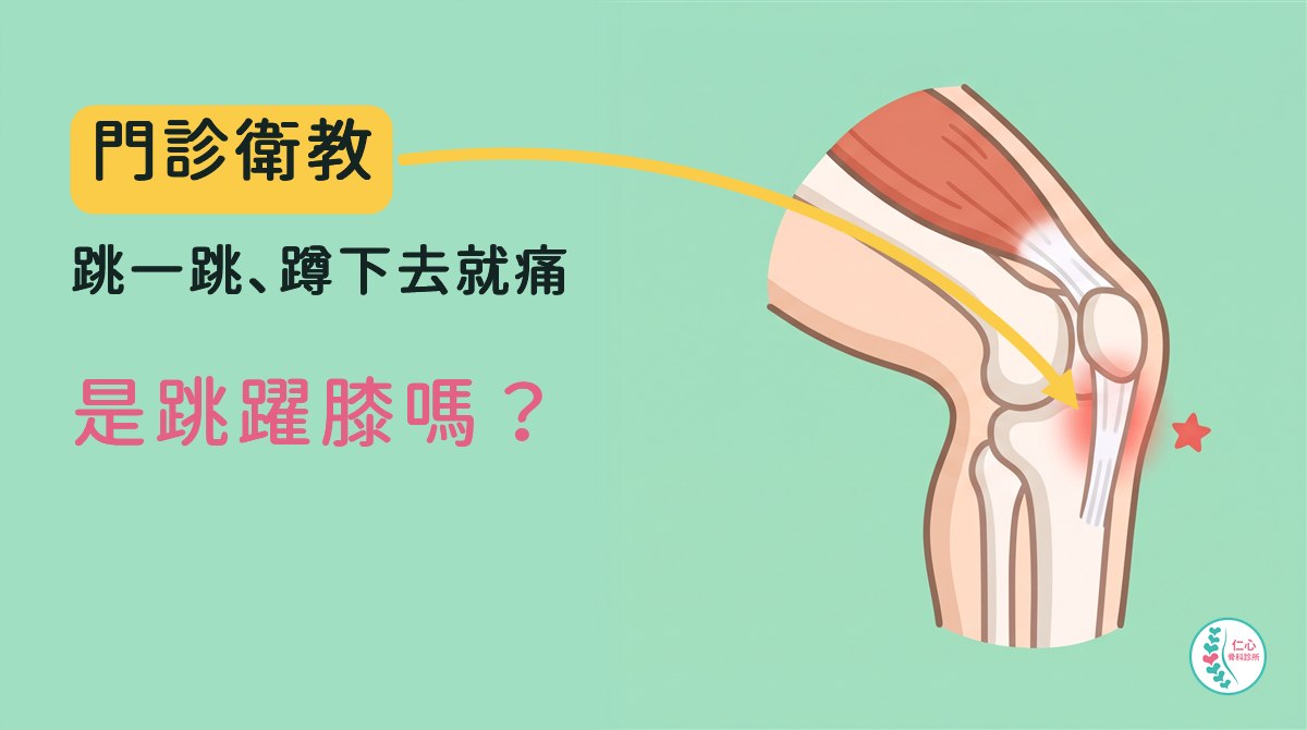 卡通膝蓋側面圖：膝蓋骨下緣的髕骨肌腱微微紅腫，旁邊一顆紅色小星星標出痛點