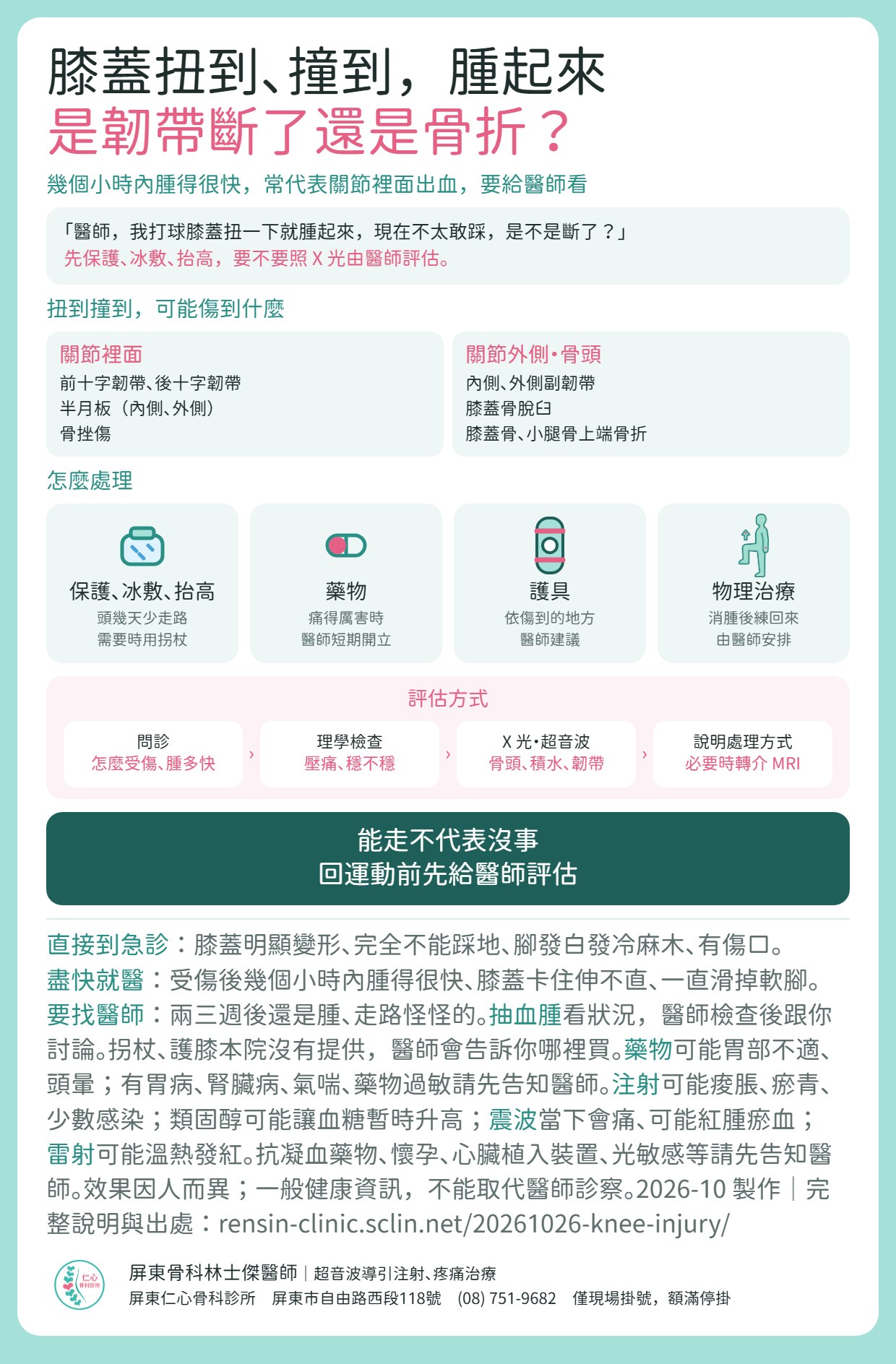 膝蓋扭到撞到重點：可能傷到十字韌帶、半月板、副韌帶、膝蓋骨脫臼或骨折；幾個小時內腫很快要給醫師看；變形、不能踩地、腳發白發冷直接到急診。