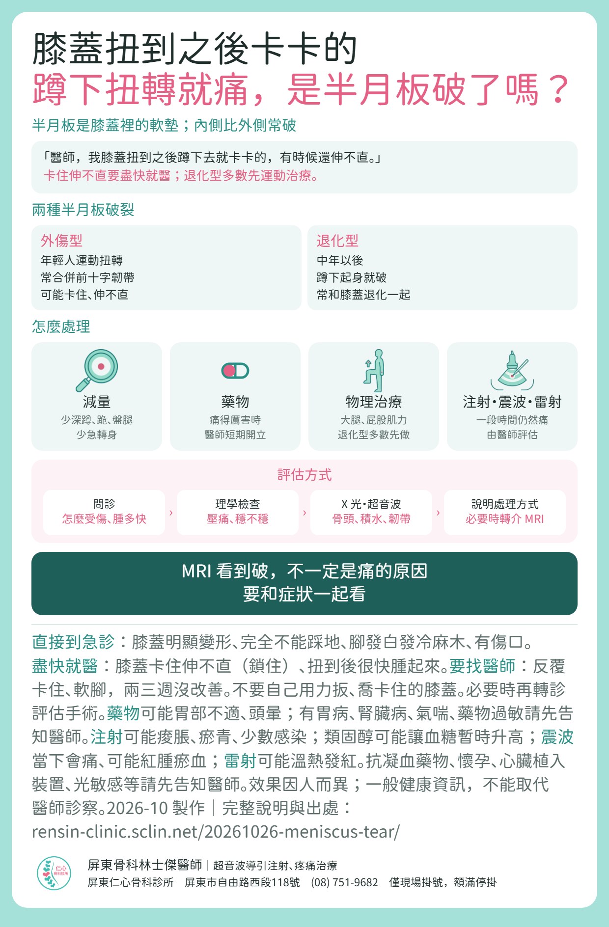 半月板重點：外傷型多是年輕人扭轉、常合併前十字；退化型中年以後蹲下起身就破；卡住伸不直要盡快就醫。