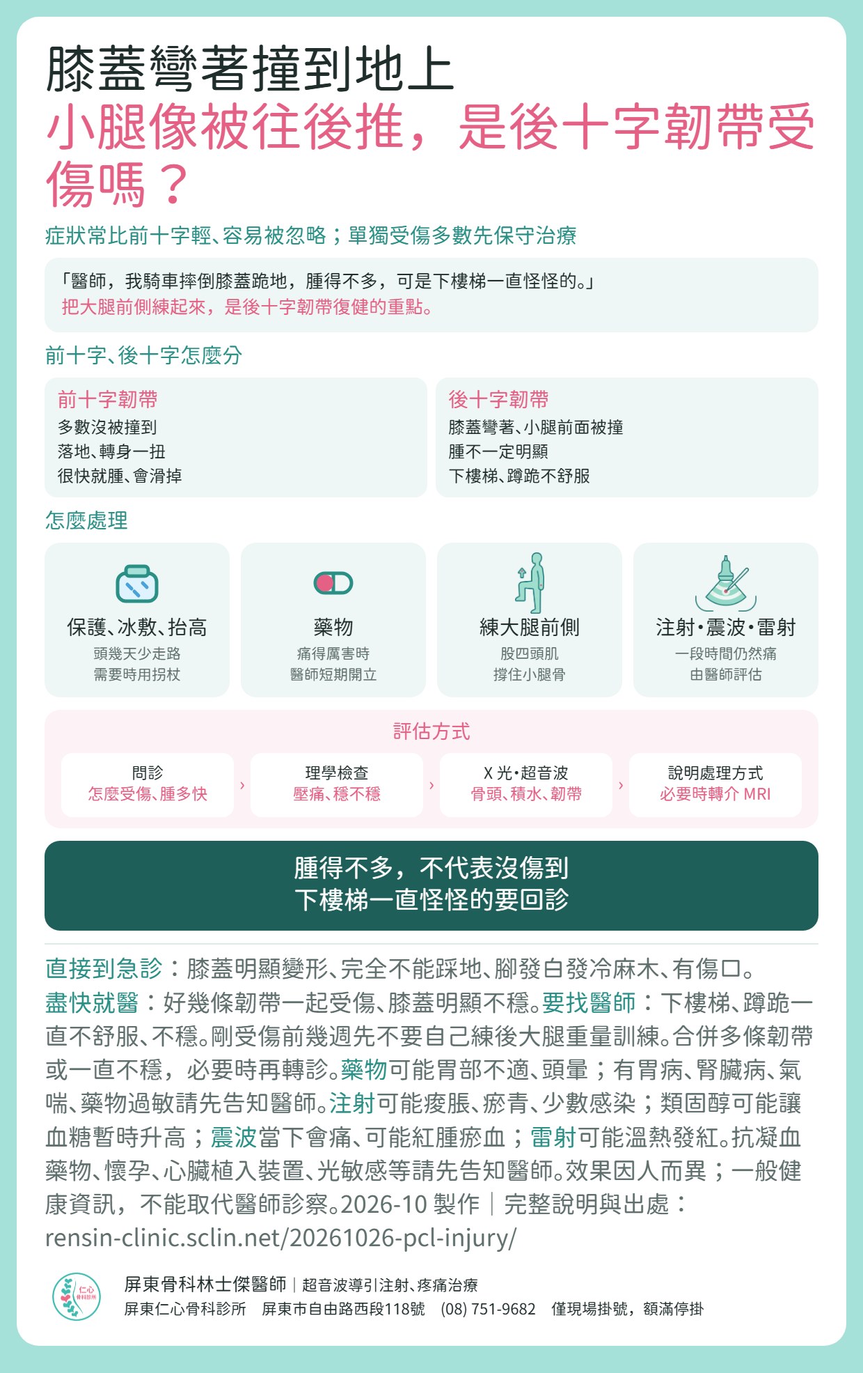 後十字韌帶重點：膝蓋彎著、小腿前面被撞；腫不一定明顯；單獨受傷多數先保守治療、把大腿前側練起來。