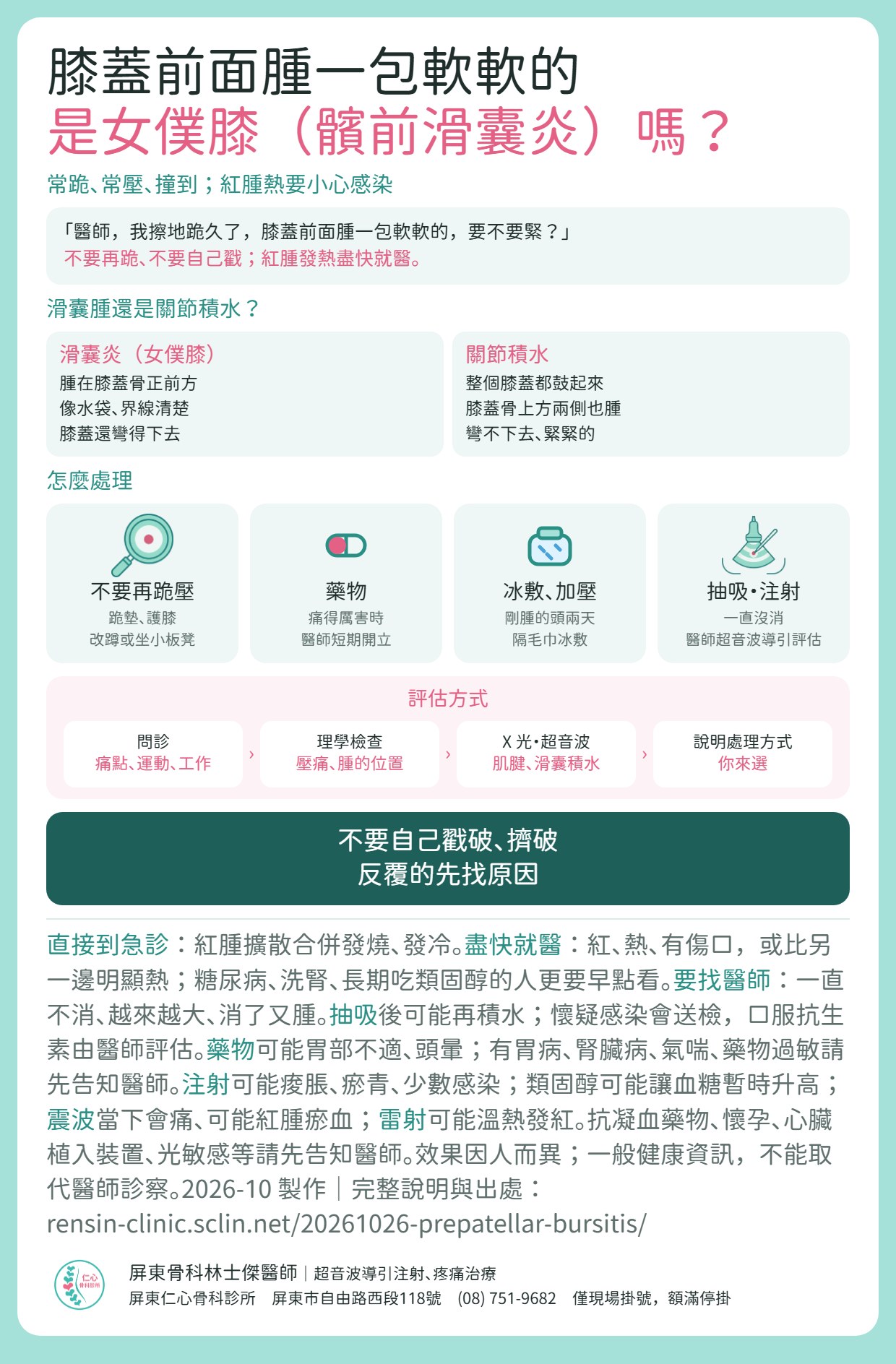 女僕膝重點：膝蓋骨正前方腫一包軟軟的，和整個膝蓋積水不同；不要再跪、不要自己戳；紅腫熱、有傷口、發燒要盡快就醫。