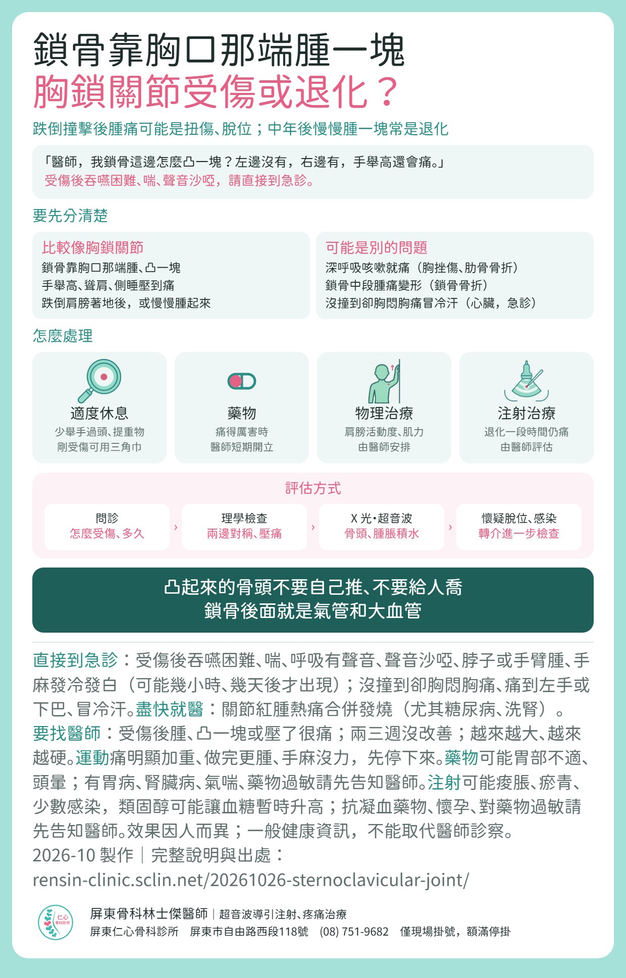 胸鎖關節重點摘要：鎖骨靠胸口那端腫痛；和胸挫傷肋骨骨折、鎖骨骨折、心臟問題怎麼分；適度休息、藥物、物理治療、注射治療；評估方式；什麼情況直接到急診。