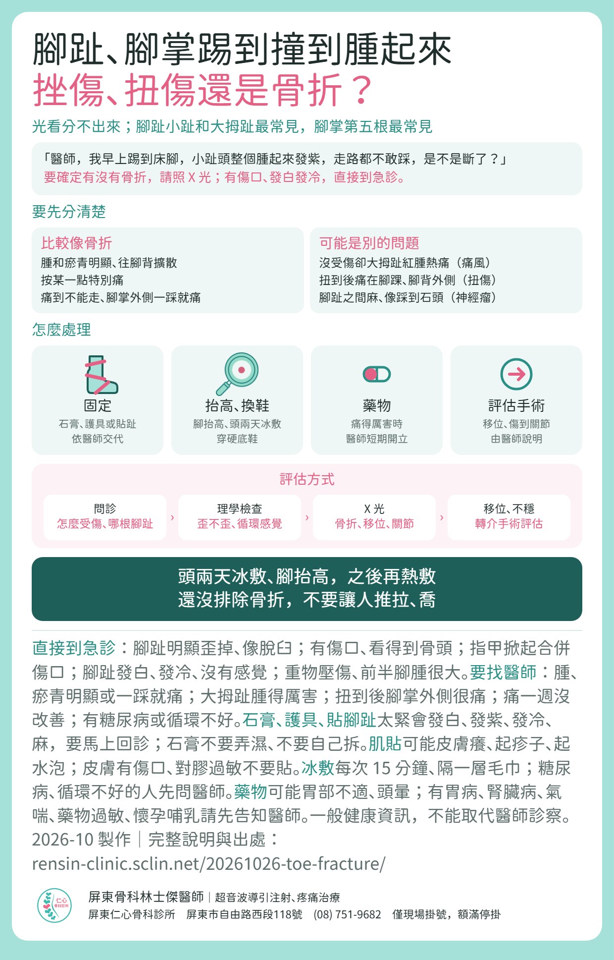 腳趾、腳掌受傷重點摘要：踢到撞到腫痛發紫，挫傷、扭傷還是骨折；和痛風、拇趾外翻、神經瘤怎麼分；固定、抬高冰敷換鞋、藥物、移位傷到關節評估手術；評估方式；什麼情況直接到急診。
