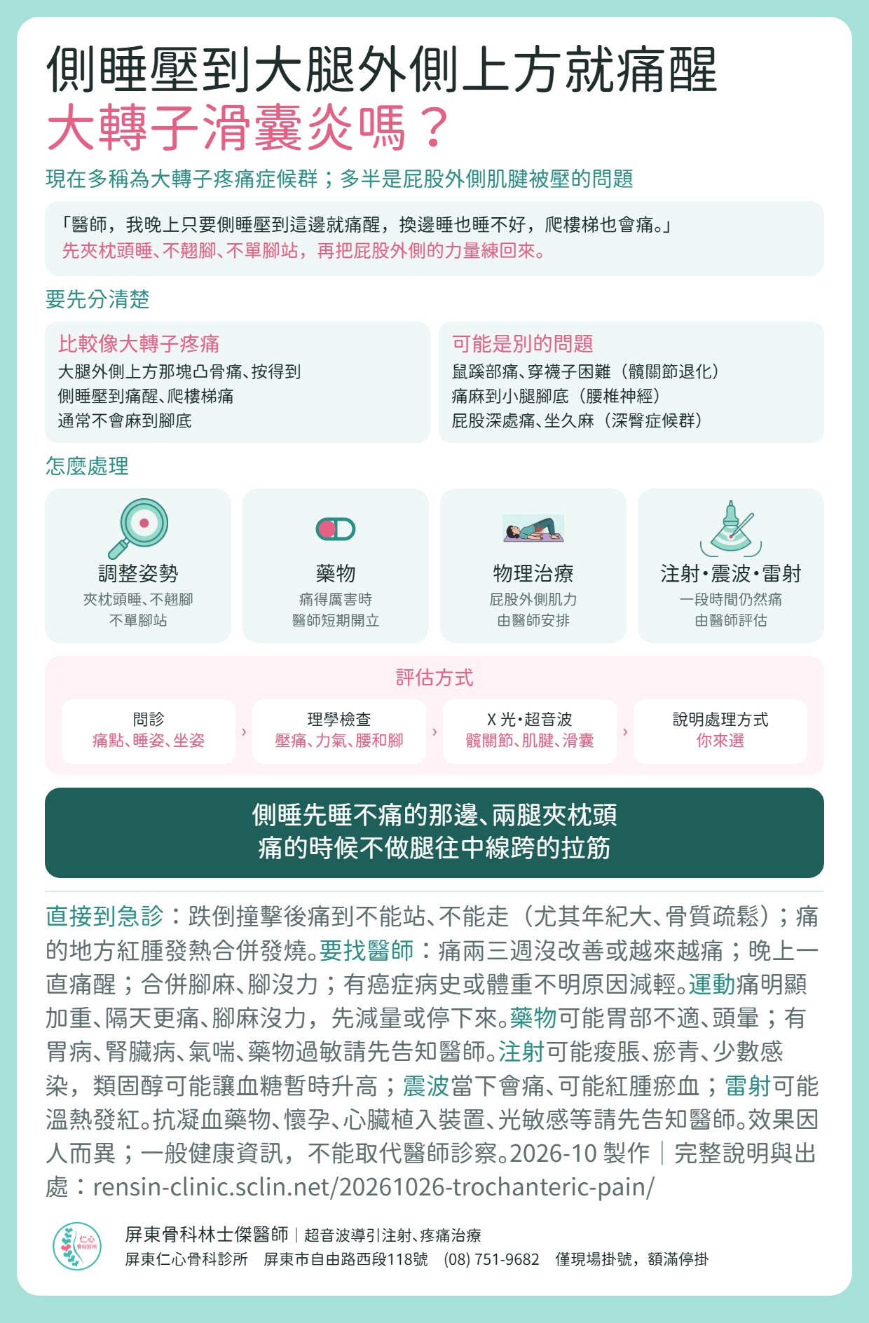 大轉子疼痛症候群重點摘要：側睡壓到大腿外側上方痛醒；和髖關節退化、腰椎神經、深臀症候群怎麼分；調整姿勢、藥物、物理治療、注射・震波・雷射；評估方式；什麼情況直接到急診。