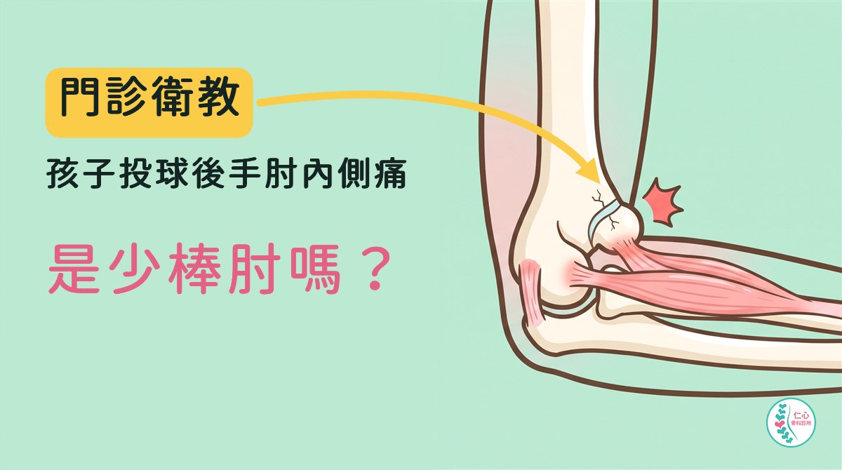 卡通手肘圖：手肘內側突起的內上髁與生長板有細裂痕，前臂屈肌附著處淡紅，旁邊一顆紅色小星星