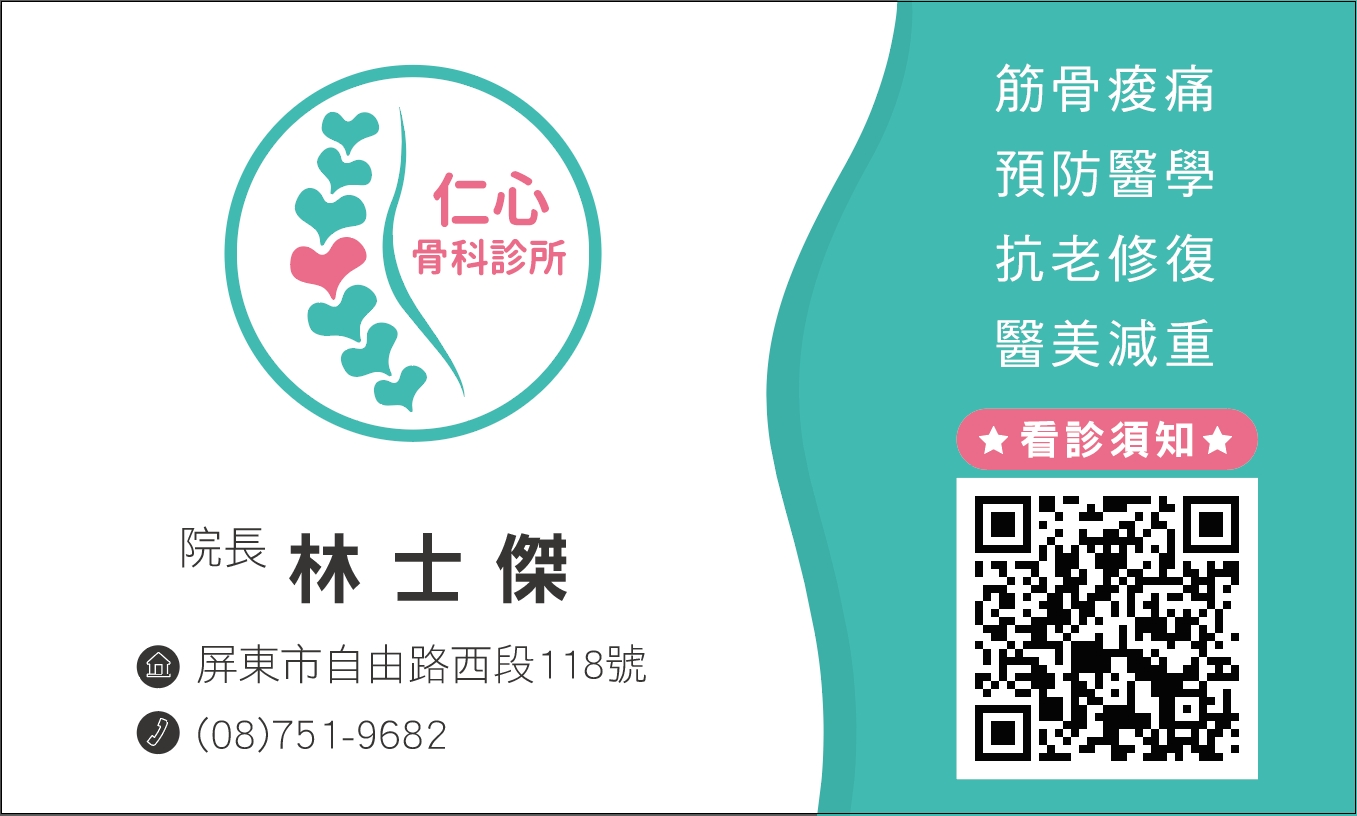 屏東仁心骨科診所名片：院長林士傑，地址屏東市自由路西段 118 號，電話 (08)751-9682。主治項目為筋骨痠痛、預防醫學、抗老修復、醫美減重。