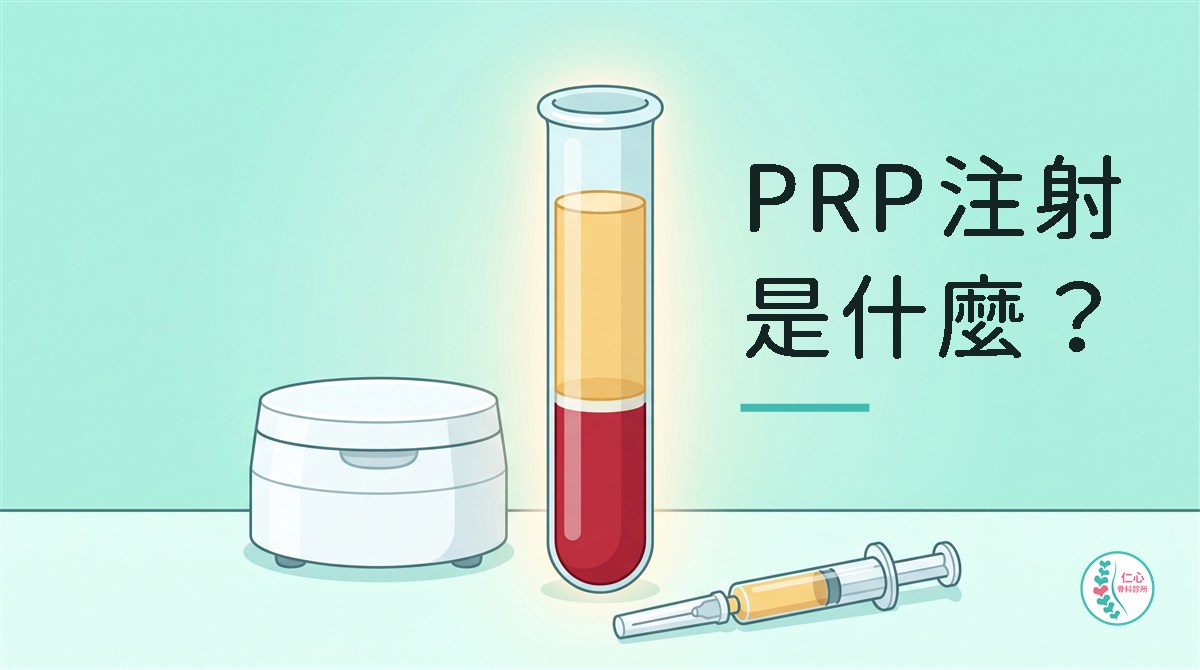 插畫：桌上一支分層的試管，下層深紅色、上層淡黃色；左邊是白色桌上型離心機，前方是一支裝著淡黃色液體的注射器；右側標語「PRP注射是什麼？」，右下角是仁心骨科診所標誌。